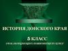 История Донского края. 5 класс