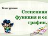 Степенная функция и её график