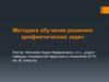 Методика обучения решению арифметических задач