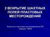 Вскрытие шахтных полей пластовых месторождений. Тема 2