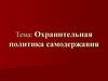 Охранительная политика самодержавия