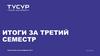 Итоги за третий семестр