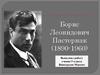Борис Леонидович Пастернак (1890-1960)