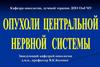 Статистика онкологической заболеваемости детей в России