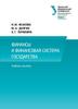 Финансы и финансовая система государства  (учебное пособие)