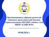 Организационное собрание родителей (законных представителей) будущих первоклассников 2024-2025 учебного года