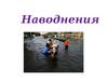 Наводнения