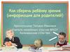 Как сберечь ребёнку зрение (информация для родителей)?