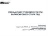 Уменьшение трудоемкости при балансировке ротора ТВД
