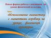 Использование гимнастики с элементами аэробики на уроках физической культуры