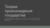 Теории происхождения государства