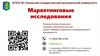 Маркетинговые исследования. Методы статистического анализа маркетинговой информации