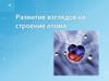 Развитие взглядов на строение атома