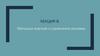 Методики анализа и управления рисками. Лекция 8