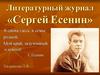 Литературный журнал «Сергей Есенин»