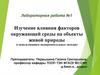 Изучение влияния факторов окружающей среды на объекты живой природы (с использованием экспериментальных методов)