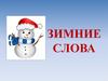 Зимние слова
