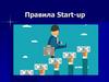Правила Start-up