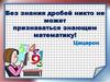 Умножение десятичных дробей на натуральное число