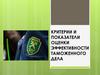 Критерии и показатели оценки эффективности таможенного дела