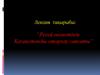 Отарлау саясаты  (лекция № 3)