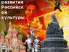 Развития Российской культуры