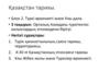 Орталық Азиядағы түркітектес халықтардың этномәдени бірігуі. 3 тақырып