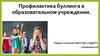 Профилактика буллинга в образовательном учреждении