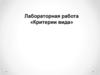 Лабораторная работа «Критерии вида»