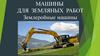 Машины для земляных работ. Землеройные машины