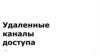 Удаленные каналы доступа