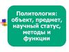 Политология: объект, предмет, научный статус, методы и функции