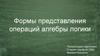 Формы представления операций алгебры логики