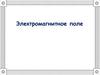 Электромагнитное поле