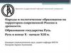 Народы и политические образования на территории современной России в древности. Образование государства Русь