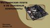Материнская плата и ее основные компоненты