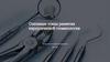 Основные этапы развития хирургической стоматологии