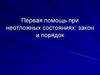 Первая помощь при неотложных состояниях: закон и порядок