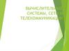 Вычислительные системы, сети и телекоммуникации