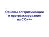 Основы алгоритмизации и программирования на С/Си++