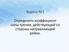 Коэффициент силы трения, действующей со стороны направляющей рейки