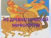 Из древнегреческой мифологии