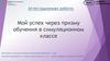 Мой успех через призму обучения в симуляционном классе