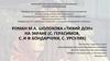 Роман М.А. Шолохова «Тихий дон» на экране