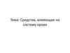 Кровь. Средства, влияющие на систему крови