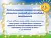Использование мнемотехники в развитии связной речи младших школьников