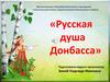 Русская душа Донбасса
