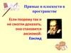 Аксиомы, расположение прямых и плоскостей в пространстве, параллельность. Занятие №1