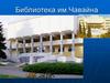 Библиотека им. Чавайна