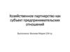 Хозяйственное партнерство как субъект предпринимательских отношений